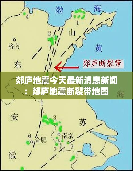 郯庐地震今天最新消息新闻：郯庐地震断裂带地图 