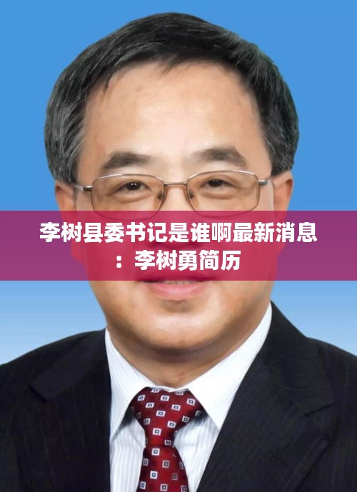 李树县委书记是谁啊最新消息：李树勇简历 