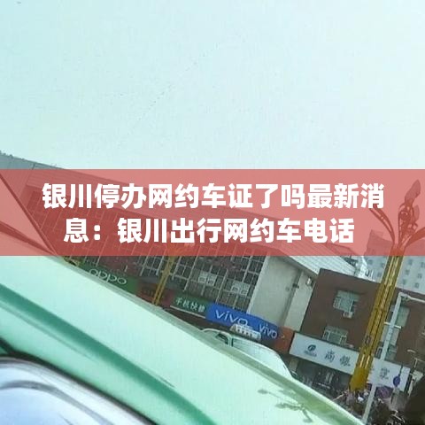 银川停办网约车证了吗最新消息：银川出行网约车电话 