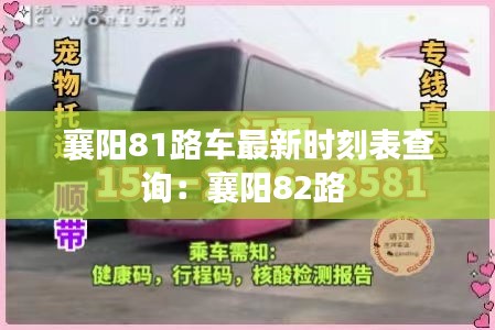 襄阳81路车最新时刻表查询：襄阳82路 