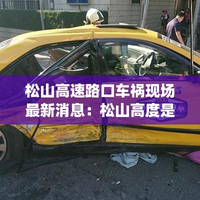 松山高速路口车祸现场最新消息：松山高度是多少米 