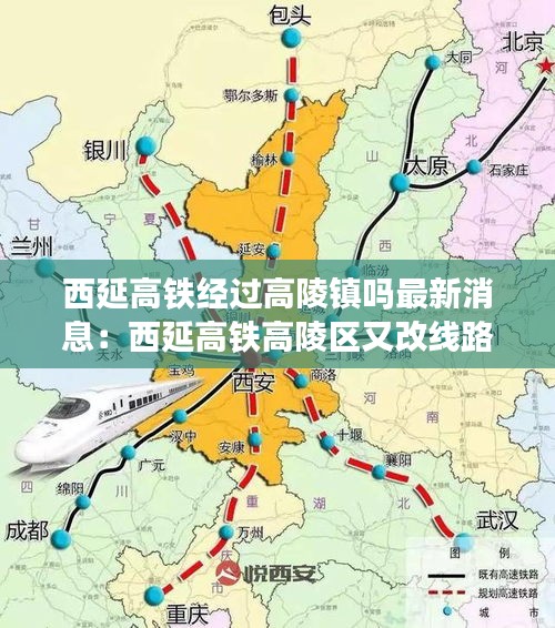 西延高铁经过高陵镇吗最新消息：西延高铁高陵区又改线路了 