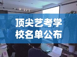 顶尖艺考学校名单公布最新：顶尖艺术培训 