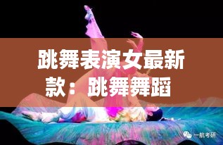 跳舞表演女最新款：跳舞舞蹈 