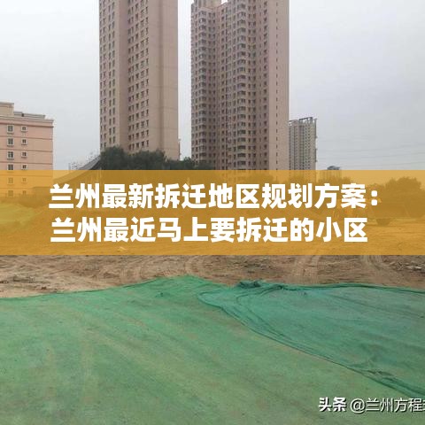 兰州最新拆迁地区规划方案：兰州最近马上要拆迁的小区 