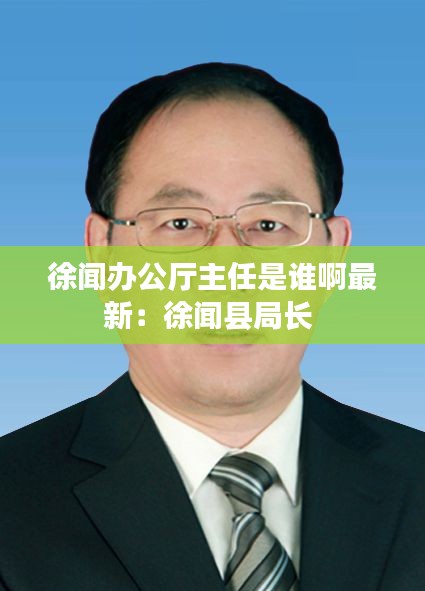 徐闻办公厅主任是谁啊最新：徐闻县局长 