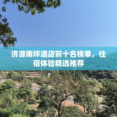 济源南坪酒店前十名榜单，住宿体验精选推荐