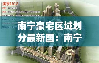 南宁豪宅区域划分最新图：南宁豪华小区 