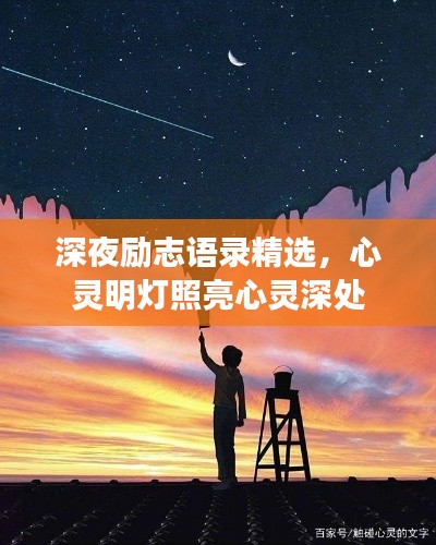 深夜励志语录精选，心灵明灯照亮心灵深处