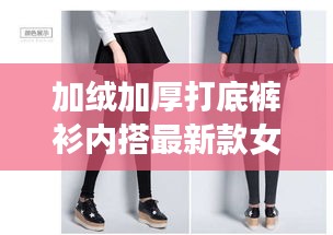 加绒加厚打底裤衫内搭最新款女士：加绒加厚打底女裤品牌 