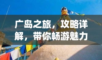 广岛之旅，攻略详解，带你畅游魅力之都