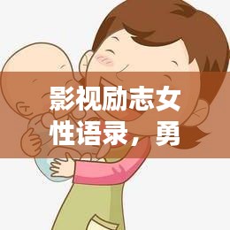 影视励志女性语录，勇气、梦想与坚韧的力量大放异彩