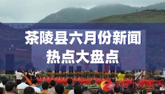 茶陵县六月份新闻热点大盘点