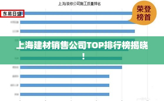 上海建材销售公司TOP排行榜揭晓！