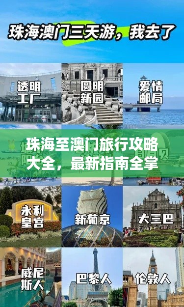 珠海至澳门旅行攻略大全，最新指南全掌握