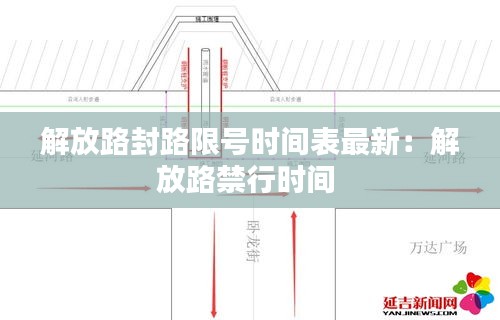 解放路封路限号时间表最新：解放路禁行时间 