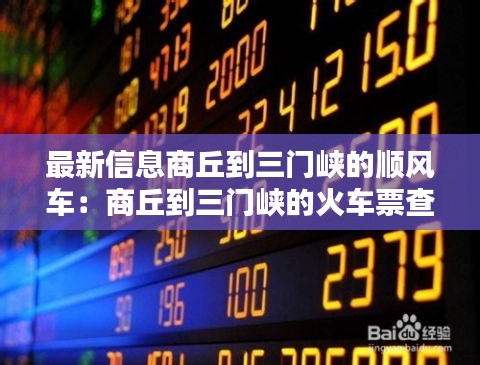 最新信息商丘到三门峡的顺风车：商丘到三门峡的火车票查询 