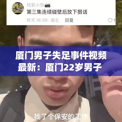 厦门男子失足事件视频最新：厦门22岁男子 