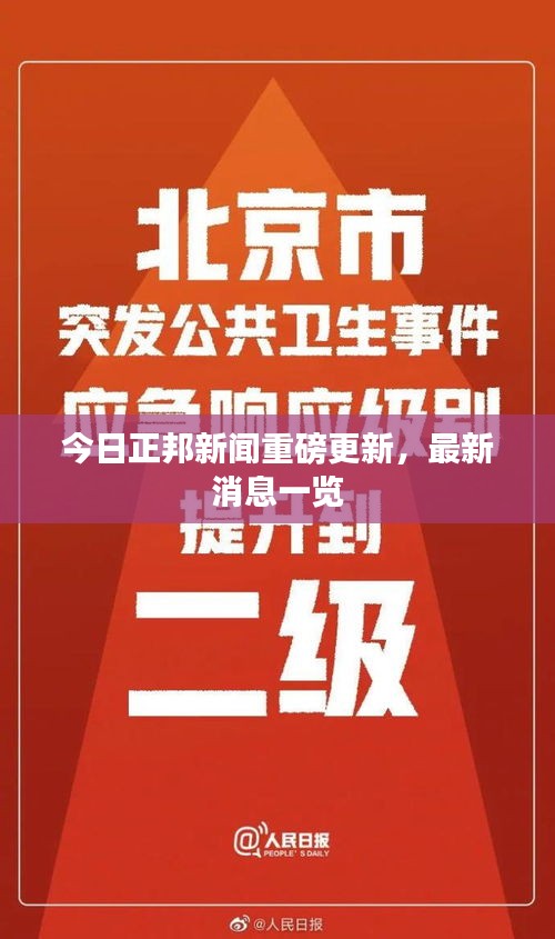 今日正邦新闻重磅更新，最新消息一览