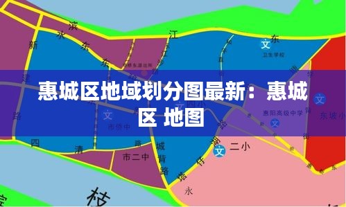 惠城区地域划分图最新：惠城区 地图 