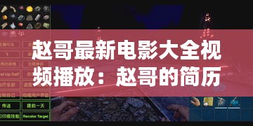 赵哥最新电影大全视频播放：赵哥的简历 