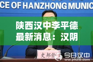 陕西汉中李平德最新消息：汉阴李德平 