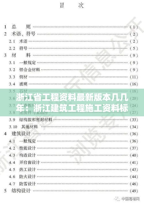 浙江省工程资料最新版本几几年：浙江建筑工程施工资料标准 