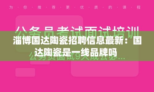 淄博国达陶瓷招聘信息最新：国达陶瓷是一线品牌吗 