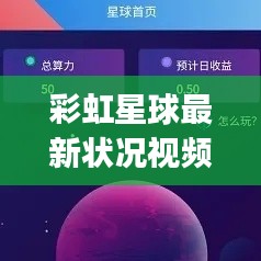 彩虹星球最新状况视频：彩虹星球app 