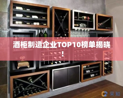 酒柜制造企业TOP10榜单揭晓！