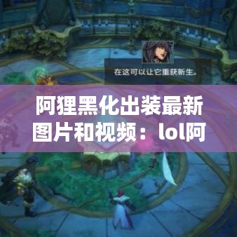 阿狸黑化出装最新图片和视频：lol阿狸黑色衣服 