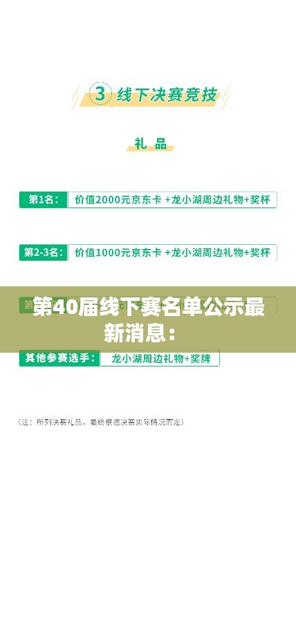 第40届线下赛名单公示最新消息： 