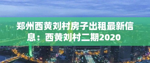 郑州西黄刘村房子出租最新信息：西黄刘村二期2020 