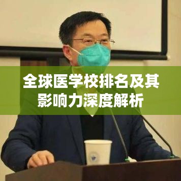 全球医学校排名及其影响力深度解析