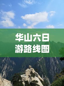 华山六日游路线图最新：华山自由行一日游攻略 