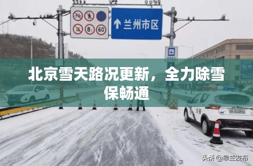 北京雪天路况更新，全力除雪保畅通