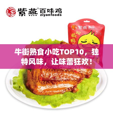 牛街熟食小吃TOP10，独特风味，让味蕾狂欢！