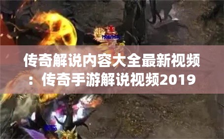 传奇解说内容大全最新视频：传奇手游解说视频2019 