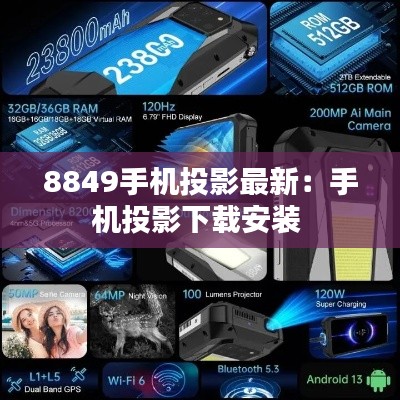 8849手机投影最新：手机投影下载安装 