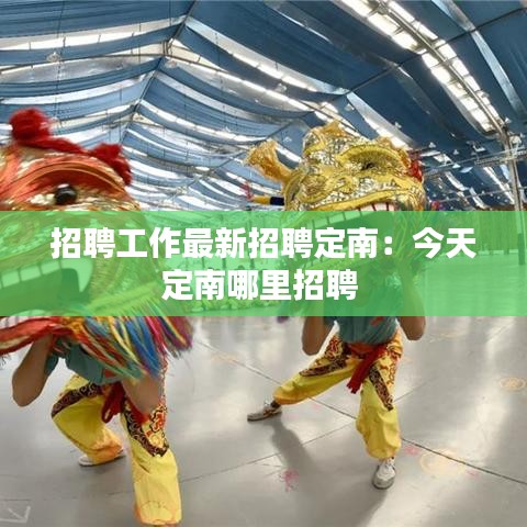 招聘工作最新招聘定南：今天定南哪里招聘 