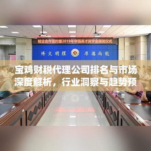 宝鸡财税代理公司排名与市场深度解析，行业洞察与趋势预测