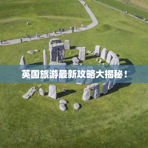 英国旅游最新攻略大揭秘！