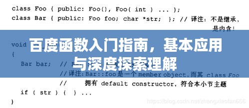 百度函数入门指南，基本应用与深度探索理解