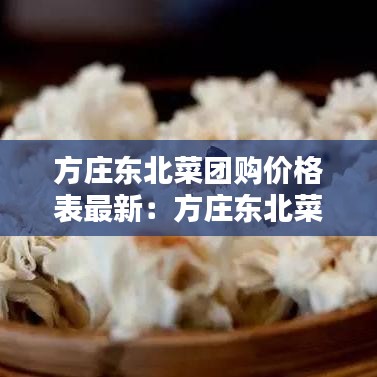 方庄东北菜团购价格表最新：方庄东北菜团购价格表最新 