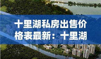 十里湖私房出售价格表最新：十里湖光 户型图 