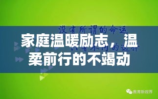 家庭温暖励志，温柔前行的不竭动力