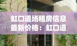 虹口道场租房信息最新价格：虹口道场日本人叫什么名字 