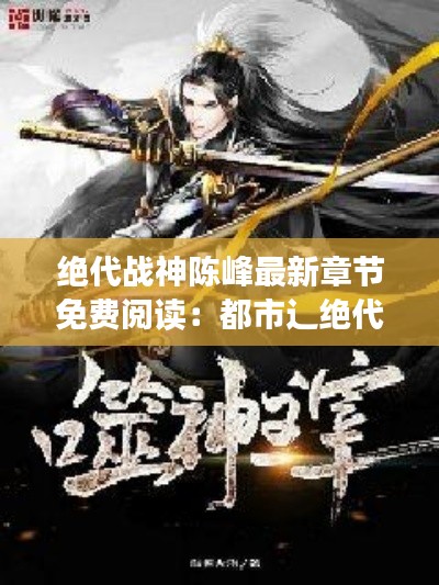 绝代战神陈峰最新章节免费阅读：都市辶绝代战神 