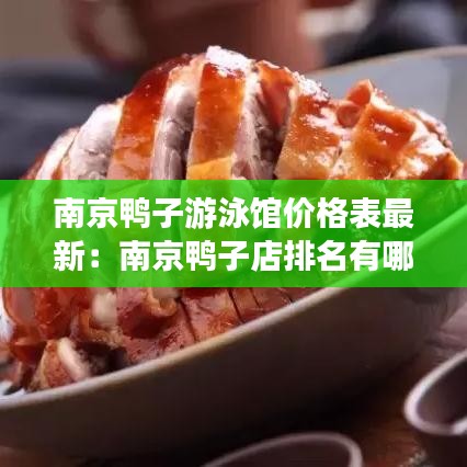 南京鸭子游泳馆价格表最新：南京鸭子店排名有哪些 