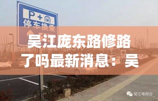 吴江庞东路修路了吗最新消息：吴江庞金路1688号 